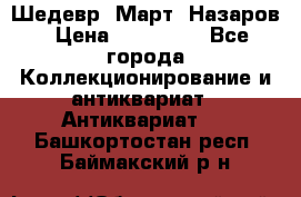 Шедевр “Март“ Назаров › Цена ­ 150 000 - Все города Коллекционирование и антиквариат » Антиквариат   . Башкортостан респ.,Баймакский р-н